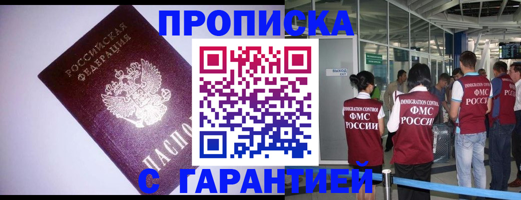 прописка для работы в Брянске