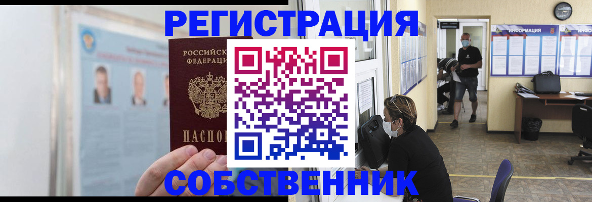 прописка от собственника в Брянске