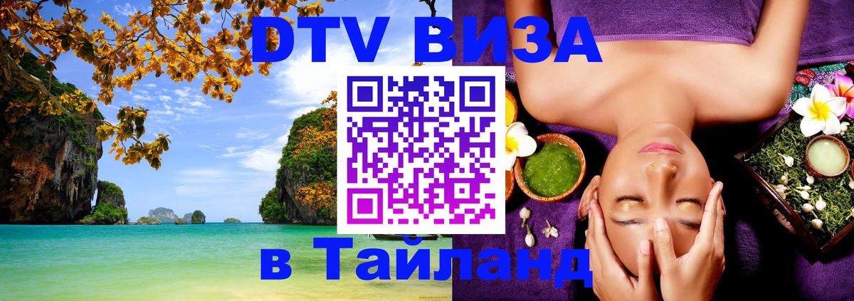 Оформить DTV визу в Тайланд Брянск Оформить DTV визу в Тайланд Брянск